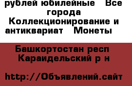 10 рублей юбилейные - Все города Коллекционирование и антиквариат » Монеты   . Башкортостан респ.,Караидельский р-н